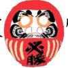 ダルマのお焚き上げ